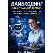 Постер книги Вайб-кодинг для службы поддержки