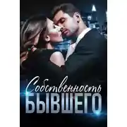 Постер книги Собственность бывшего