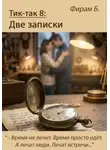 Фирам Б - Тик-так 8: Две записки (+ Иллюстрации)