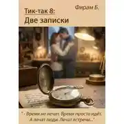 Постер книги Тик-так 8: Две записки (+ Иллюстрации)