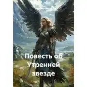 Постер книги Повесть об Утренней звезде