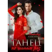 Постер книги Танец по шипам роз