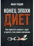 Иван Родов - Конец эпохи диет: Как перестать воевать с едой и сделать тело своим союзником