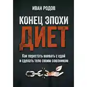 Постер книги Конец эпохи диет: Как перестать воевать с едой и сделать тело своим союзником
