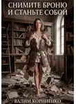Вадим Корниенко - Снимите броню и станьте собой