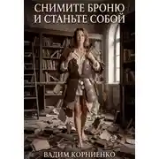 Постер книги Снимите броню и станьте собой