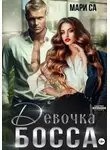 Мари Са - Девочка Босса