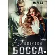 Постер книги Девочка Босса