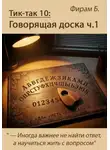Фирам Б - Тик-так 10: Говорящая доска ч.1