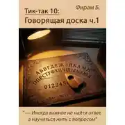 Постер книги Тик-так 10: Говорящая доска ч.1