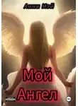 Анни Мэй - Мой Ангел