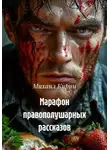 Михаил Кирин - Марафон правополушарных рассказов