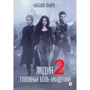 Постер книги Лидия. Головная боль академии. Книга 2