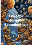Андрей Мансуров - Осколок Империи Бессовестных