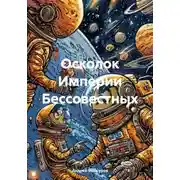 Постер книги Осколок Империи Бессовестных