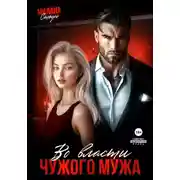 Постер книги Во власти чужого мужа