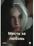 Юлия Мош - Месть за любовь