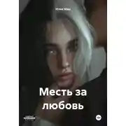 Постер книги Месть за любовь