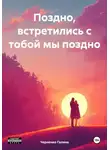 Черненко Галина - Поздно, встретились с тобой мы поздно