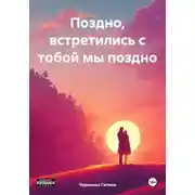 Постер книги Поздно, встретились с тобой мы поздно