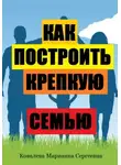 Марианна Ковалева - Как построить крепкую семью?