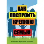 Постер книги Как построить крепкую семью?