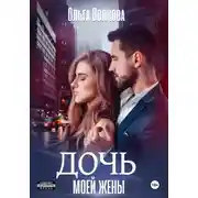 Постер книги Дочь моей жены