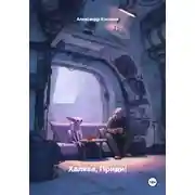 Постер книги Халява, Приди!