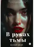 Ксения Велл - В руках тьмы