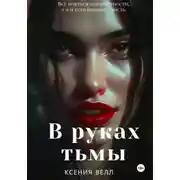 Постер книги В руках тьмы