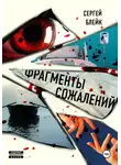 Сергей Блейк - Фрагменты сожалений