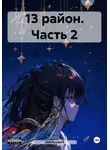 Ominayashi - 13 район. Часть 2