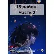 Постер книги 13 район. Часть 2