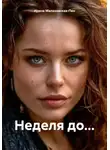 Ирина Малаховская-Пен - Неделя до…