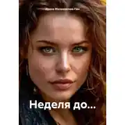Постер книги Неделя до…