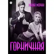 Постер книги Горничная