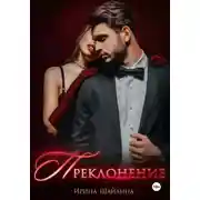 Постер книги Преклонение