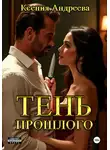 Ксения Андреева - Тень прошлого