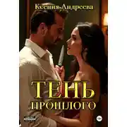Постер книги Тень прошлого