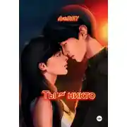 Постер книги Ты – никто