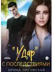 Ирина Лисовская - «Удар» с последствиями