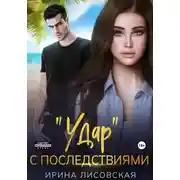 Постер книги «Удар» с последствиями