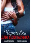Мария Зайцева - Чертовка для безопасника