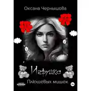 Постер книги Игрушка плюшевых мишек
