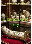 Владимир Кожедеев - Экспонат N 147