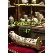 Постер книги Экспонат N 147