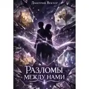 Постер книги Разломы между нами