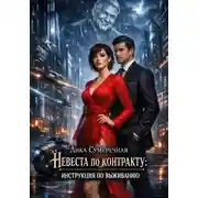 Постер книги Невеста по контракту: инструкция по выживанию