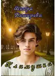 Шаира Баширова - Климушка