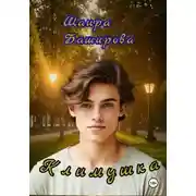 Постер книги Климушка